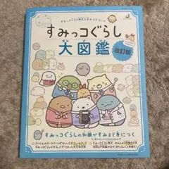 すみっコぐらし 大図鑑 改訂版