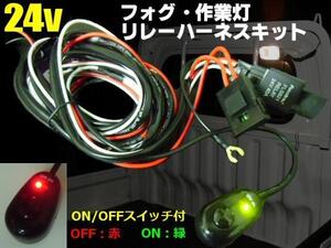 24V 汎用 フォグ 作業灯 リレーハーネス/LED スイッチ付 配線 ケーブル トラック ドレスアップ C