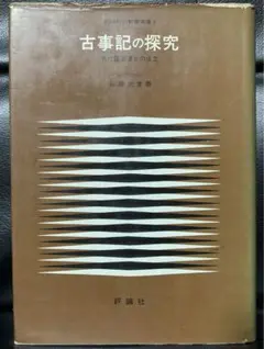 評論社の教養叢書8 古事記の探究ー古代国家連合の成立ー/桜井光堂 著/評論社