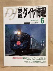 鉄道ダイヤ情報　1999年　6月　鉄道ミュージアムへようこそ　JR　弘済出版社　列車　電車　古本