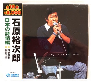 石原裕次郎 日本の詩情編 CD 新品 未開封