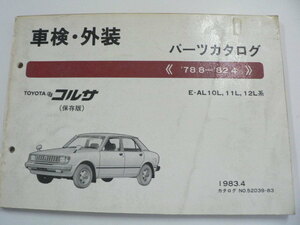 トヨタ　車検・外装 パーツカタログ/コルサ/E-AL10L 11L 12L