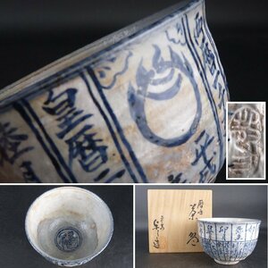 【扇屋】平安 浅見与し三 造「暦手 茶碗」共箱 幅 約12cm 高さ 約8.5cm 京焼 清水焼 茶道具 抹茶碗 香合 棗 蓋置 水指 tw28