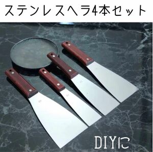 ステンレス 工具 4本 コーキング シーリング 塗装バチベラ金ベラDIY リフォーム DIY ステンレスヘラ ヘラ 工具　塗装作業