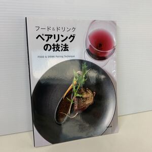 230828.1 フード&ドリンク　ペアリングの技法　2017年　初版　旭屋出版　レシピ　料理　酒　 本