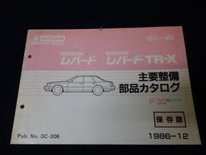 【貴重】日産 レパード / レパード TR-X / F30型 主要整備部品 パーツカタログ / 1986年【当時もの】