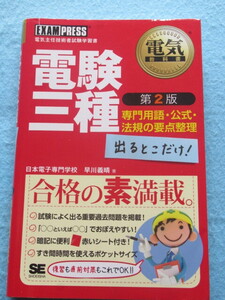 ◇電気教科書　電験三種　出るとこだけ！　専門用語・公式・法規の要点整理　第２版