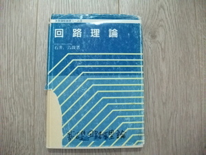 回路理論 (大学課程基礎コース) 石井 六哉 (著)