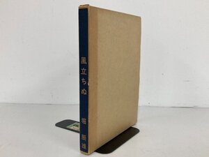 ★　【堀辰雄 風立ちぬ 新選 名著復刻全集 近代文学館 昭和47年　野田書房版】175-02402