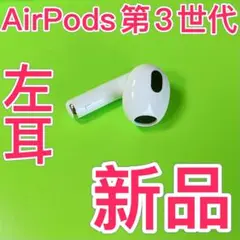 AirPods 第三世代　左耳のみ　エアーポッズ　Apple 新品