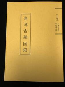 ●●●書籍【大日本貨幣史 第3巻 編者 大蔵省 668頁】サイズ縦23.3cmX横19.5cmX厚さ5.5cm 約1.5kg◆◇◆