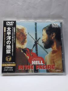 太平洋の地獄/原題:HELL IN THE PACIFIC/国内旧規格盤DVD/帯・アンケートはがき付/1968年公開/三船敏郎/リー・マーヴィン/ジョン・ブアマン