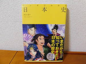 マンガでわかる日本史　河合敦 いまだから知っておきたい日本の歴史 流れがスッキリわかる　