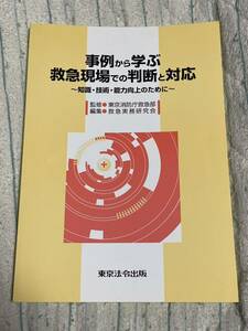 事例から学ぶ救急現場での判断と対応　東京法令出版