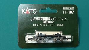 KATO 11-107 小型車両用動力ユニツト 通勤電車2【送料185円】