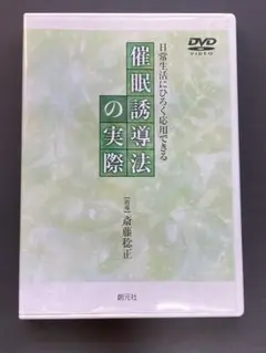 催眠誘導法の実際　DVD