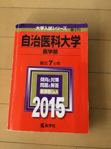 自治医科大学　赤本 医学部 2015年版 最近7カ年　レア