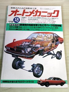 オートメカニック 1979.2 内外出版/プレリュード1800の実力度をトータル研究/キャブをソレックスツインに改造/自動車雑誌/難あり/B3229120