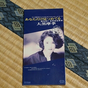 あなただけ見つめている【CD】大黒摩季 スラムダンク