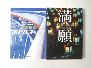 【2冊セット】米澤穂信「ボトルネック」「満願」新潮文庫／まとめて 初版あり 青春ミステリー 短編集 山本周五郎賞