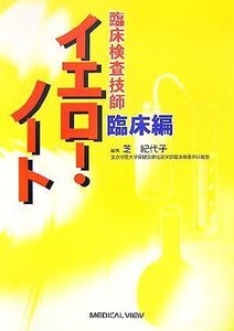 臨床検査技師 イエロー・ノート 臨床編/芝紀代子【編】