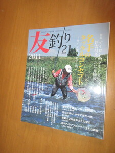 友釣り21　2011　ハローフィッシング別冊39　　週間テレビ　　2011年4月号　特集ナイロン系ラインを見直せ！　～ラインの使いこなし術～