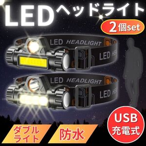 LED ヘッドライト USB充電式 2個セット 高輝度 スポットライト広角切替 磁石 防災 防水 アウトドア レジャー キャンプ 登山 釣り 小型軽量