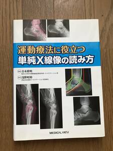 運動療法に役立つ単純x線像の読み方　メディカルビュー　定価5400円+税