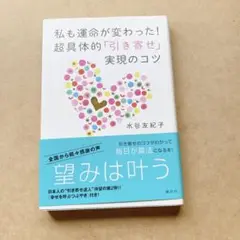 私 (わたし) も運命が変わった!超具体的「引き寄せ」実現のコツ