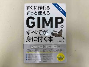 すぐに作れるずっと使えるGIMPのすべてが身に付く本 土屋徳子