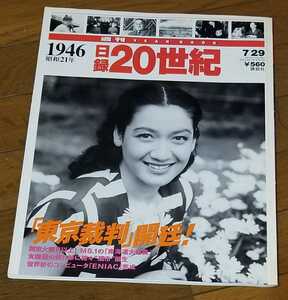 「週刊YEAR BOOK・日録20世紀」1946年昭和21年☆特集 東京裁判開廷！A級戦犯七人に絞首刑宣告☆人物クローズアップ 永遠の処女 原節子、他