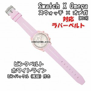 Swatch×OMEGA スウォッチ×オメガ 対応ラバーベルトB 尾錠付き ピンクベルト/ホワイトライン