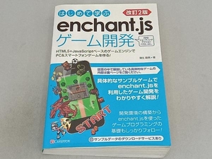 はじめて学ぶenchant.jsゲーム開発 改訂2版 蒲生睦男