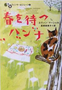 春を待つハンナ(2) 三毛猫ウィンキー&ジェーン ヴィレッジブックス三毛猫ウィンキー&ジェーン2/エヴァン・マーシャル(著者),高橋恭美子(訳