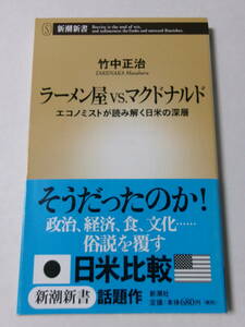 竹中正治『ラーメン屋VS.マクドナルド：エコノミストが読み解く日米の深層』(新潮新書)