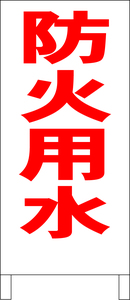 シンプルＡ型スタンド看板「防火用水（赤）」【工場・現場】全長１ｍ・屋外可