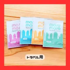 MOJUMOJO Play & Joy トラベル用 ローション 潤滑剤