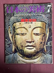 雑誌「日本の美術 No.50 藤原彫刻 7」中野玄三編（美術史学者 1924-2014) 1970年7月号 日本彫刻史上の藤原時代 貞観彫刻の余韻