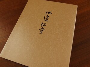 書家 日本かな書道会会長 池邉松堂★「池邉松堂書作集/1995年10月10日発行/発行者:池邉カズヱ」★書道 作品 書芸 コレクション