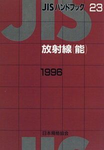 [A11032988]放射線(能) (JISハンドブック) 日本規格協会