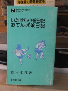 いたずら小僧日記　おてんば娘日記　　　　　　　佐々木　邦