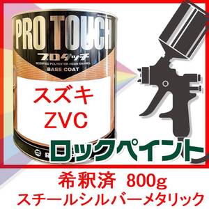 プロタッチ　スズキ　ZVC　スチールシルバーメタリック　希釈済　800ｇ