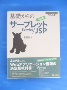 【PC本】★基礎からのサーブレット/JSP 改訂版★宮本信二/CD-ROM付き/SoftBankCreative