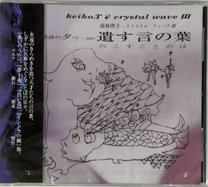 ☆ 未開封 朗読CD 漱石・賢治・康成を詠む 「遺す言の葉」 高林啓子