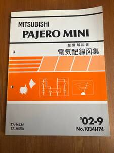 パジェロミニ H53A H58A　（整備解説書）電気配線図集 2002-9　02-9　No.1034H74