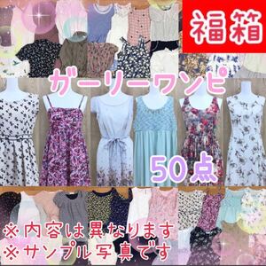 ●1-54【福箱】レディース ガーリー ワンピース まとめ 50点 セット 婦人服 ドレス スカート 福袋 大量 ロング 膝丈 フェミニン かわいい