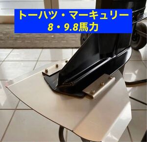 ◆◇トーハツ・マーキュリー　8馬力・9.8馬力　MFS8B・MFS9.8B共用　船外機用　スタビライザー　穴あけ不要◇◆