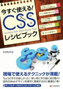 今すぐ使える！CSSレシピブック/たかもそ(著者)