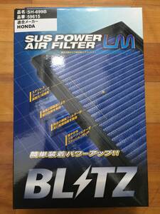 【処分品】ブリッツ サスパワーエアフィルターLM 純正交換タイプ SH-699B 59615 ホンダ N-ONE JG1,JG2 S07A NA エアーエレメント