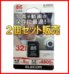 380a送料無[2個セット]新品未開封 エレコム SDHCメモリーカード 32GB Class4■MF-JFSD32GC4■激安SHOP24